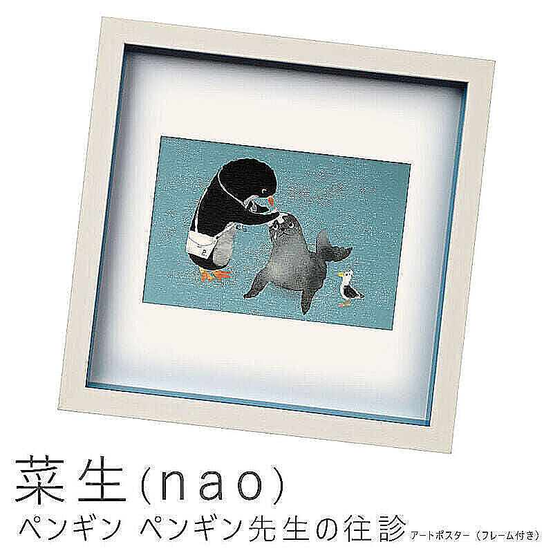 菜生（nao） ペンギン ペンギン先生の往診 アートポスター（フレーム付き） m10705