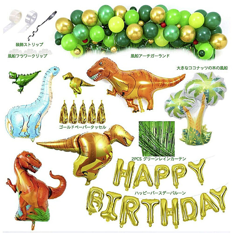恐竜 バルーンセット 誕生日 記念日 飾り付け 装飾 ガーランド