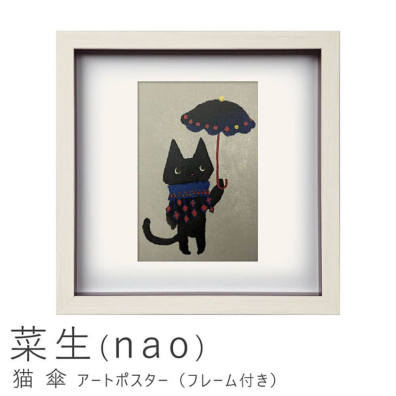菜生 Nao 猫 傘 アートポスター フレーム付き のレビュー クチコミとして参考になる投稿0枚