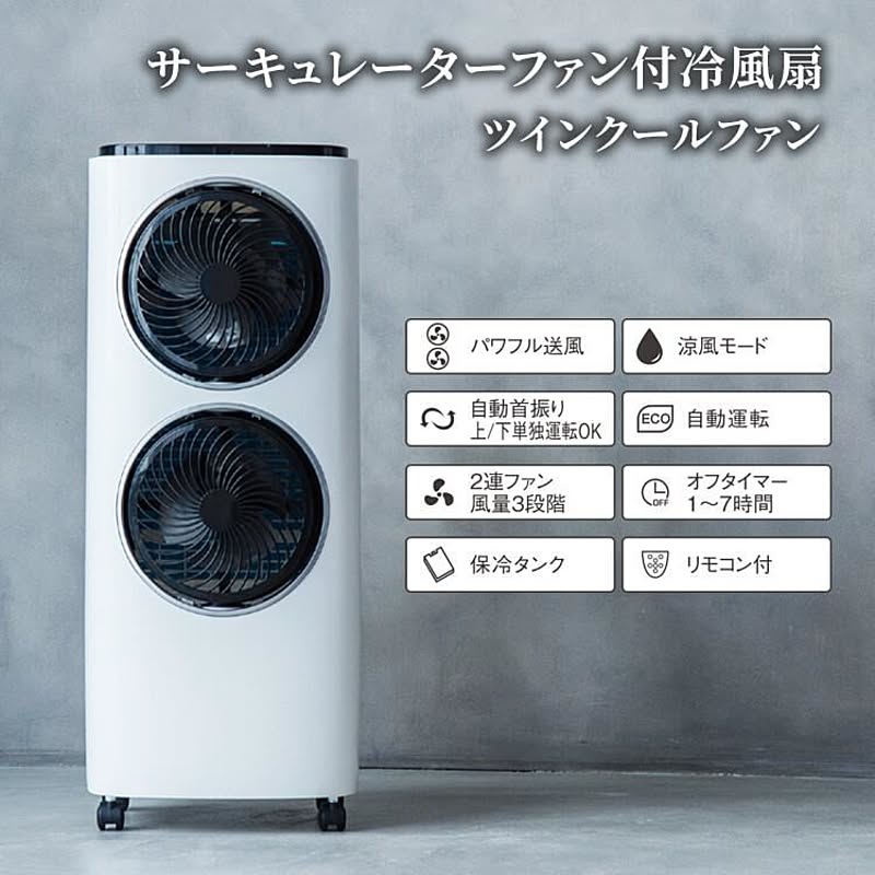 冷風扇　サーキュレーターファン付冷風扇 【ツインクールファン 】 RF-T1905WH サーキュレーターファン付冷風扇 ツインクールファン