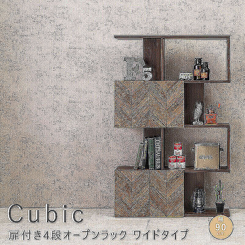 Cubic（キュービック） 扉付き4段オープンラック　ワイドタイプ m11599