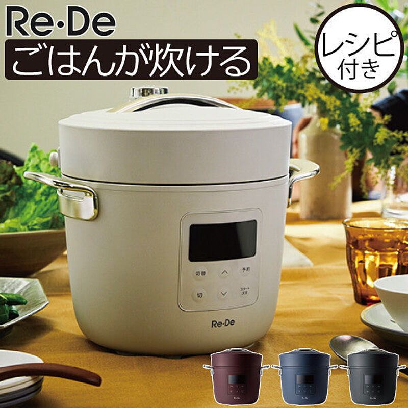 Re・De Pot 電気圧力鍋 2L