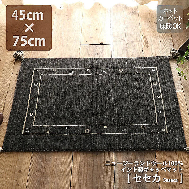 【セセカ seseca】ギャッベ　玄関マット st-01