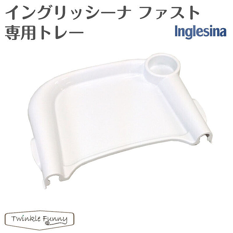 イングリッシーナ ファスト Inglesina fast 専用トレー 正規品 TF-27034