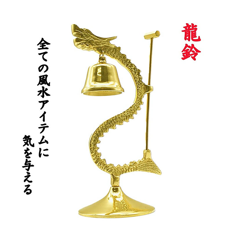 風水 龍の鐘 ゴールド ハンマー付き ヒーリング 龍頭 釣鐘 仏具 法具 仏教 喚鐘 呼び鈴 龍 鐘 釣り鐘 ドラゴン 置物 風龍 竜 風水アイテム