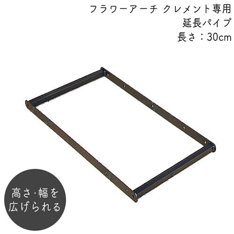 フラワーアーチ クレメント用延長パイプ 30L No.208 日本製 バラアーチ ガーデンアーチ ガーデニング パーゴラ 園芸 庭 ローズ 蔦 ラティス つるバラ 誘引 GREENGARDEN