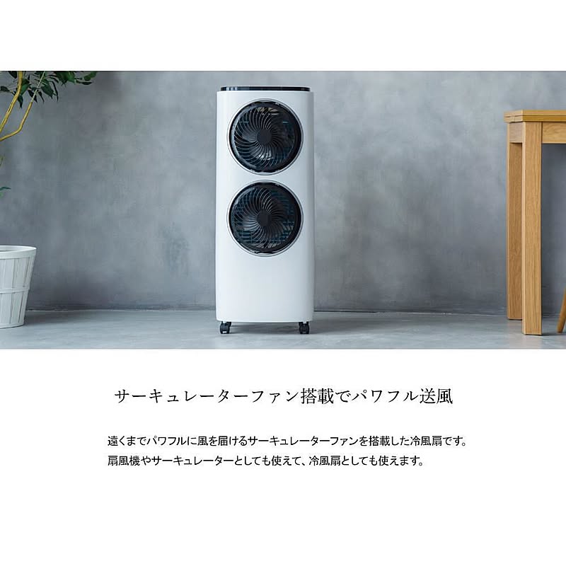 冷風扇　サーキュレーターファン付冷風扇 【ツインクールファン 】 RF-T1905WH サーキュレーターファン付冷風扇 ツインクールファン