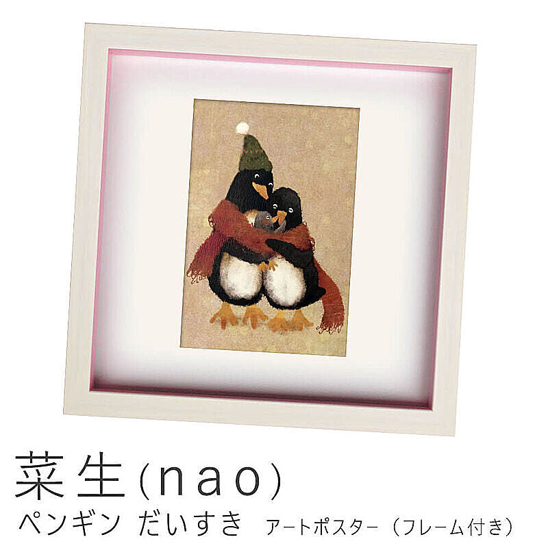 菜生（nao） ペンギン だいすき アートポスター（フレーム付き） m10712