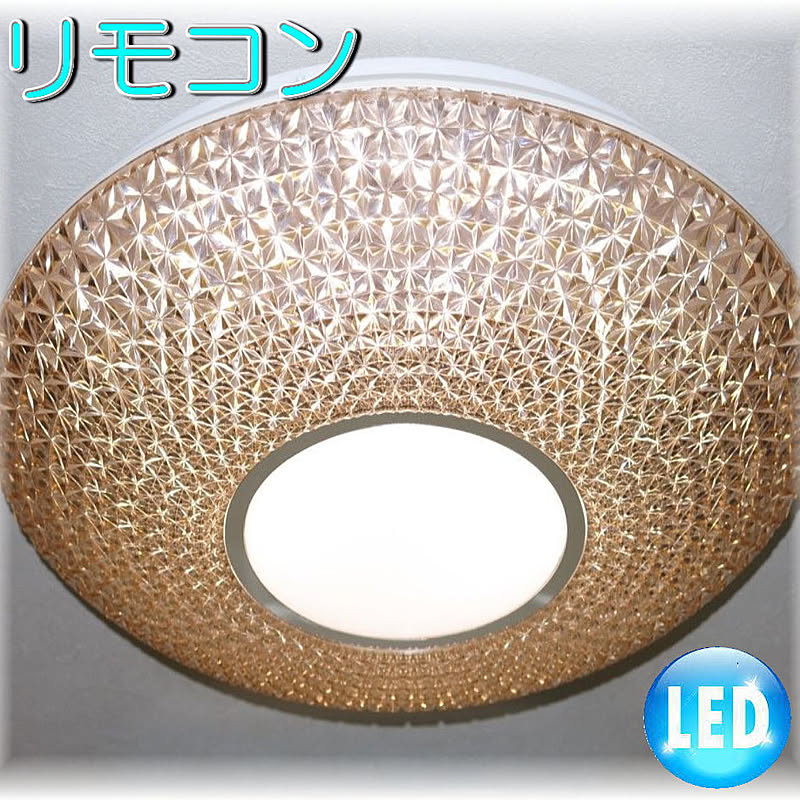 【LED付き！】綺麗なLED照明 新品 綺麗なデザイン LED シーリング照明 リモコン付き 調光＆調色タイプ 照明 照明器具 led シーリング 豪華 安い 北欧 おしゃれ アンティーク