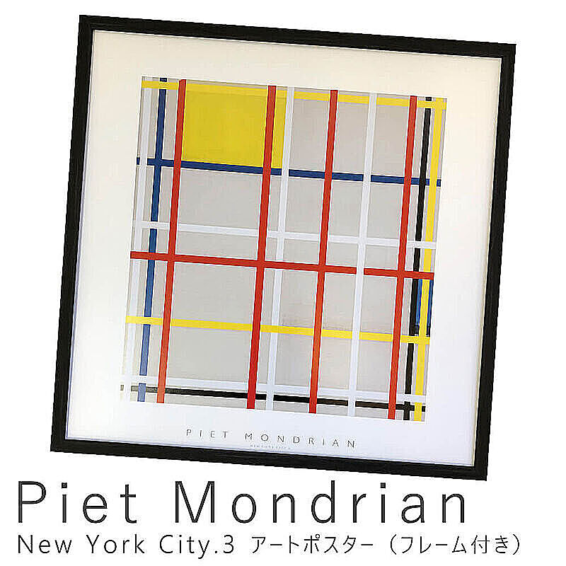 Piet Mondrian（ピエト モンドリアン） New York City.3 アートポスター（フレーム付き） m10674