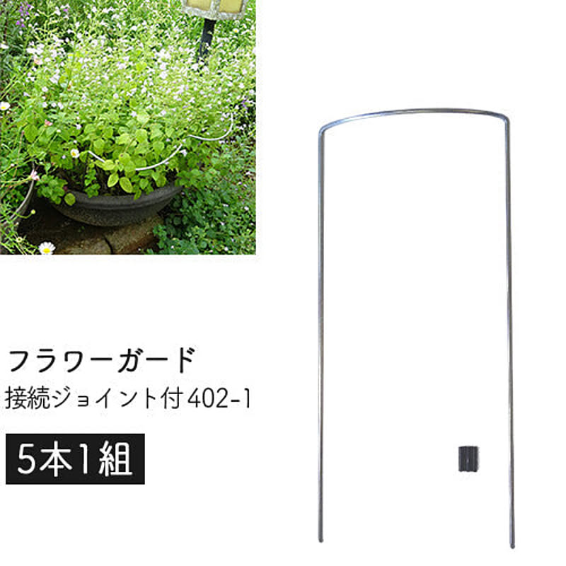 フラワーガード 接続ジョイント付 402-1 (5本1組) 幅12×高さ26×奥3cm 日本製 GREENGARDEN 花ささえ 園芸 支柱 鉢植え プランター ガーデニング 小KD