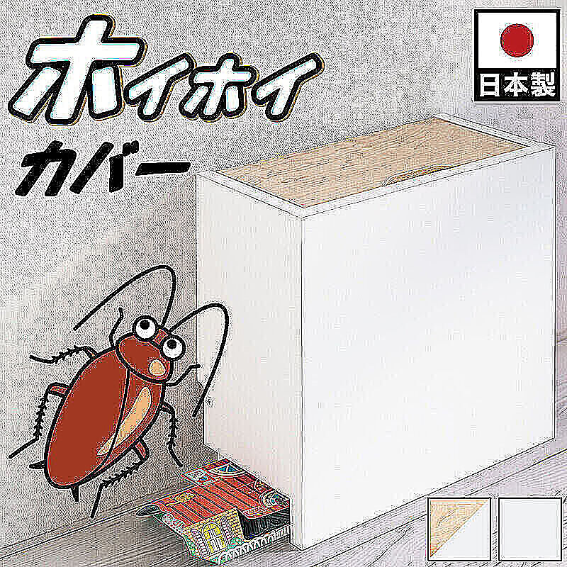 ホイホイカバー 日本製 ゴキブリホイホイ 隠す収納 スプレー収納 ストッカー
