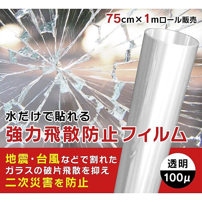 水だけで貼れる飛散防止フィルム 75cm×100cm 透明 割れたガラスの飛散を防止して二次災害を防ぐ【takumu】
