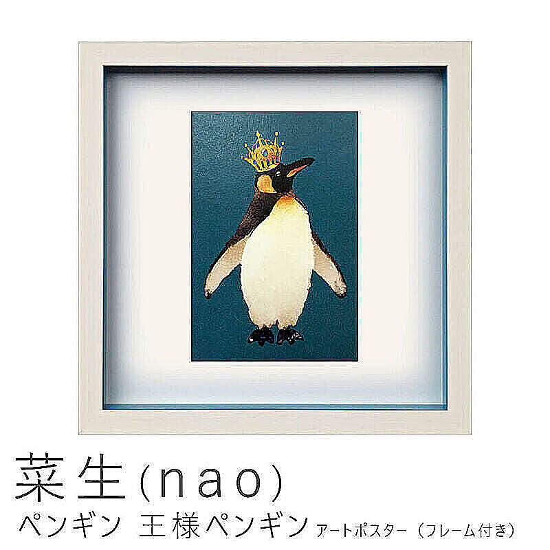 菜生（nao） ペンギン 王様ペンギン アートポスター（フレーム付き） m10714