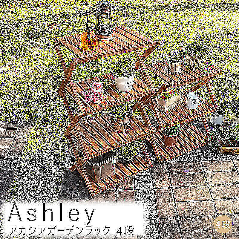 Ashley（アシュリー） アカシアガーデンラック 4段 m11381