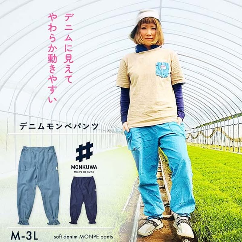 モンクワ Monkuwa デニムモンペパンツ Mks102 もんぺ 女性用 農作業着 ズボン Uvカット 農業女子 作業服 レディース 園芸 ガーデニング 大きいサイズ 可愛い 野良着 夏 通販 Roomclipショッピング