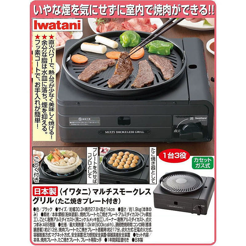 【入荷予定：6月末頃】Iwatani イワタニ マルチスモークレスグリル 焼肉グリル 焼き肉プレート たこ焼きプレート ごとく付き 鍋 カセットコンロ  卓上コンロ