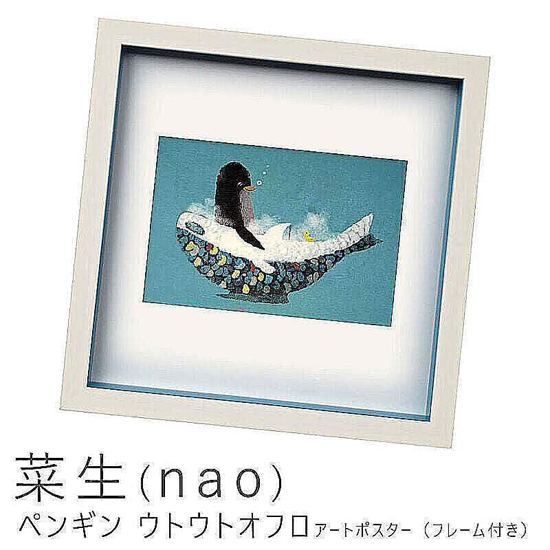 菜生（nao） ペンギン ウトウトオフロ アートポスター（フレーム付き） m10704