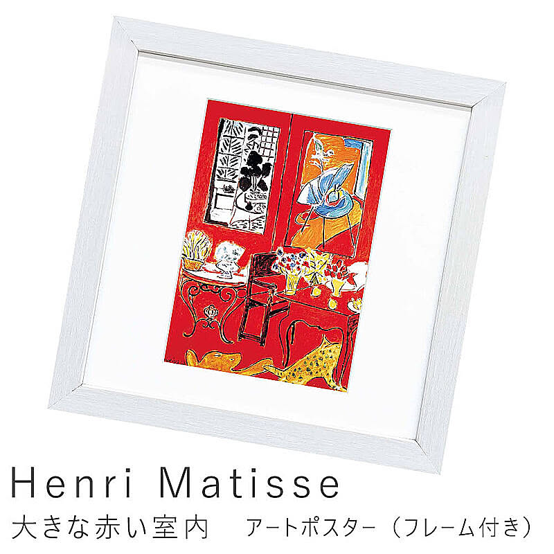 Henri Matisse（アンリ マティス） 大きな赤い室内 アートポスター