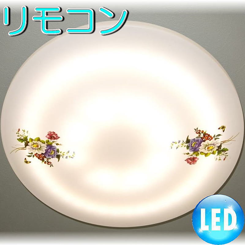 【LED付き！】可愛いLED照明 新品 可愛いデザイン LED シーリング照明 リモコン付き 調光＆調色タイプ 照明 照明器具 led シーリング 豪華 安い 北欧 おしゃれ アンティーク