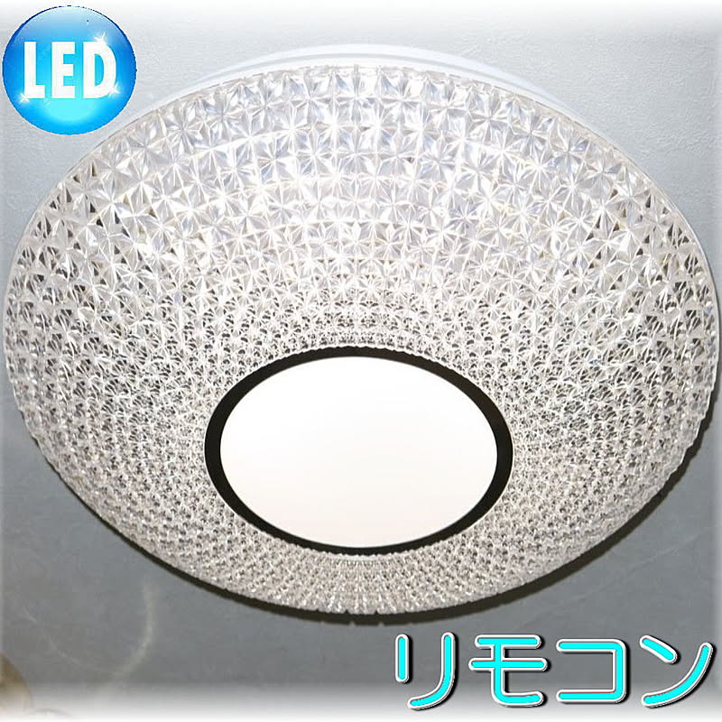 【LED付き！】綺麗なLED照明 新品 綺麗なデザイン LED シーリング照明 リモコン付き 調光＆調色タイプ 照明 照明器具 led シーリング 豪華 安い 北欧 おしゃれ アンティーク