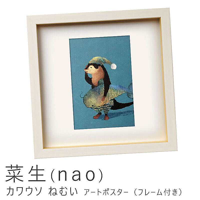 菜生（nao） カワウソ ねむい アートポスター（フレーム付き） m10701