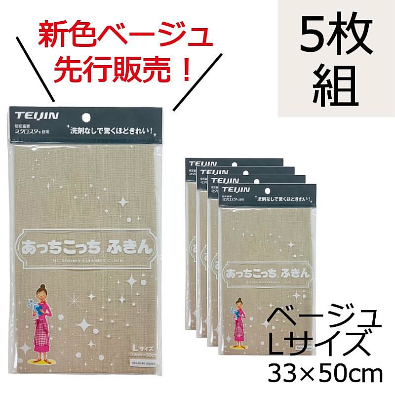 【先行販売】あっちこっちふきん　Lサイズ薄手　ベージュ　5枚セット